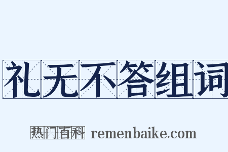 礼无不答组词是什么意思的图片
